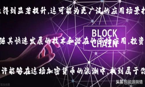    以太坊现在的挑战：是时候重新审视你的投资策略了吗？  /   
 guanjianci  以太坊, 投资策略, 加密货币  /guanjianci 

以太坊简介
以太坊（Ethereum）是一个开放源代码的智能合约平台，旨在为去中心化应用程序（DApp）提供支持。自2015年上线以来，以太坊已迅速成为加密货币领域的重要一员。它不仅是一种货币，更是一个强大的金融技术平台，改变了多个行业的游戏规则。

以太坊的市场现状
在经历了一系列曲折的发展后，以太坊的市场行情如今正处于一个关键节点。根据信息，如今以太坊的价格波动并不小，投资者需要密切关注市场走势和技术分析。有趣的是，许多分析师认为，以太坊的增长潜力远远不止于当前的市场价格。对于那些敢于冒险的投资者来说，这或许是一个不容错过的机会。

市场的挑战和机遇
以太坊的价格波动受到多种因素的影响，包括全球经济形势、监管政策、网络技术更新等。这些因素交织在一起，使得以太坊的市场行情充满了挑战与机遇。一方面，市场的不确定性使得投资者必须更加谨慎，另一方面，技术革新和市场需求的提升可能会推动以太坊的价值进一步上升。

为何投资者需要重新审视投资策略
在以太坊目前的市场环境中，投资者不能再单纯依赖于过去的投资策略。传统的买入持有策略可能在快速变化的市场中显得苍白无力。相反，投资者需要根据市场行情变化灵活调整策略。例如，实时跟踪区块链技术的进展与以太坊生态系统的动态，将帮助投资者更好地判断市场趋势。

技术分析与市场趋势
对于以太坊这样的加密货币，技术分析尤为重要。投资者可以通过图表分析、趋势线、支撑位和压力位等工具，获得对市场走势的深刻理解。同时，关注以太坊在去中心化金融（DeFi）和非同质化代币（NFT）领域的应用发展，能够帮助投资者预测未来的市场表现。

投资心理与市场情绪
除了技术面，投资者的心理因素也是决定市场行情的重要因素。市场的情绪往往受到社交媒体、专业分析师评论和市场传闻的影响。面对市场波动，投资者应保持冷静，避免在情绪的驱动下做出冲动决策。这种心理素质在面对高风险投资时尤其重要。

未来展望：投资以太坊的前景
虽然以太坊的市场行情受到多种因素的影响，但对其未来的乐观展望依然存在。随着以太坊2.0的逐步实施，网络的可扩展性和安全性得到显著提升，这可能为更广泛的应用场景打开大门。此外，跨链技术的发展将进一步增强以太坊与其他区块链之间的互操作性，为其带来新的市场机遇。

总结：权衡风险与收益
在考虑投资以太坊时，风险和收益的平衡至关重要。市场的波动性是不可避免的，投资者必须做好心理准备，面对可能的损失。然而，伴随其快速发展的技术和潜在的市场应用，投资以太坊仍有着可观的机会。在这个充满挑战和机遇的市场中，是否重新审视你的投资策略，也许能够帮助你抓住那份属于自己的成功。

结语
进入以太坊及其市场之前，投资者需要充分理解市场的动态变化，进行深入的研究和分析。通过灵活的投资策略与有效的风险控制，或许能够在这场加密货币的浪潮中，找到属于你的那份财富。“以太坊是一个创新的金融工具，但同时也代表着风险和挑战”。准备好迎接机遇了吗？