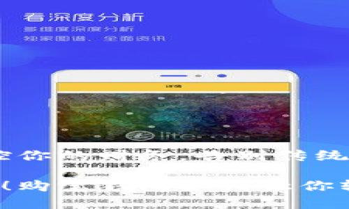 购宝钱包:掌控你的财务,告别传统支付的烦恼
颠覆传统支付!购宝钱包如何让你轻松管理财务?