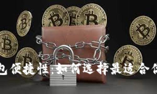 冷钱包安全性vs热钱包便捷性:如何选择最适合你的加密货币存储方案