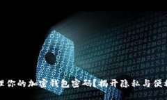 如何安全管理你的加密钱包密码？揭开隐私与便