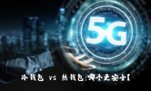 冷钱包 vs 热钱包:哪个更安全?