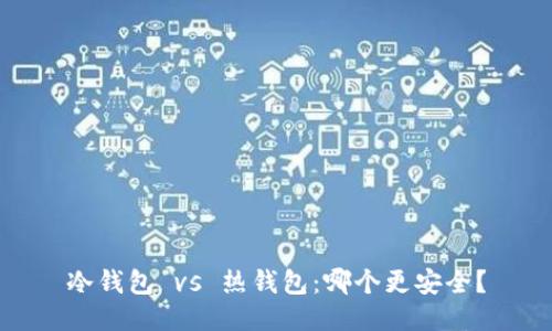 冷钱包 vs 热钱包:哪个更安全?