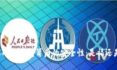 苹果冷链钱包背后的安全性:是福还是祸?