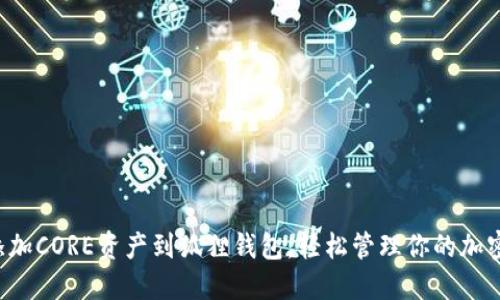 快速添加CORE资产到狐狸钱包,轻松管理你的加密投资!
