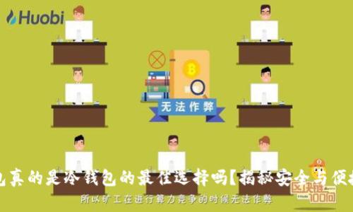 硬件钱包真的是冷钱包的最佳选择吗?揭秘安全与便捷的对决