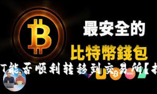 冷钱包中的USDT能否顺利转移到交易所?揭开背后的真相!
