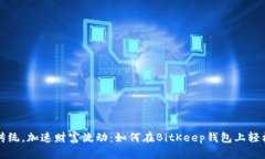 挑战传统，加速财富流动：如何在BitKeep钱包上轻
