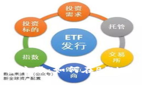 挑战传统,加速财富流动:如何在BitKeep钱包上轻松交易