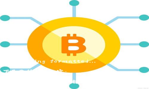 Title is being formatted... 

以下是您所需的内容：

  轻松掌握im钱包TRX转账技巧，告别转账烦恼！