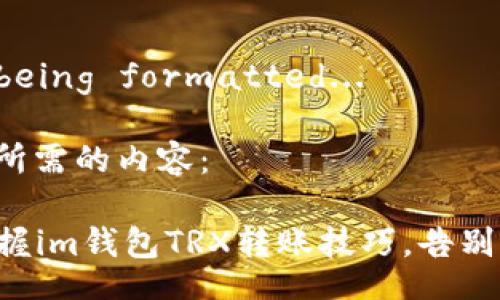 Title is being formatted... 

以下是您所需的内容：

  轻松掌握im钱包TRX转账技巧，告别转账烦恼！