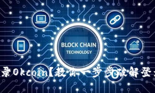 无法登录Okcoin？教你一步步破解登录困境！