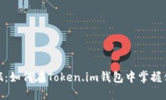 数字货币之旅：如何在Token.im钱包中掌握你的资产