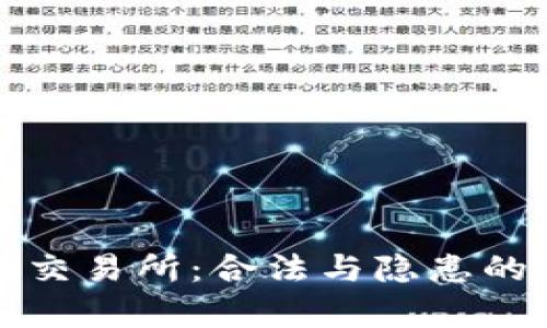 中国币圈交易所：合法与隐患的真实对抗