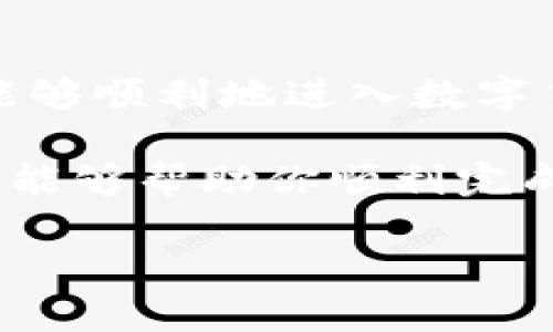   三步教你轻松掌握区块链钱包APP注册，别再被复杂流程困扰！ / 
 guanjianci 区块链钱包, 注册流程, 数字资产 /guanjianci 

什么是区块链钱包APP？
区块链钱包APP是存储和管理数字货币（如比特币、以太坊等）的一种应用程序。它就像你的银行账户，但更为安全和透明，可以随时随地进行交易。随着数字货币的普及，越来越多的人开始关注如何安全地管理他们的数字资产。因此，掌握区块链钱包的注册流程至关重要。

区块链钱包APP的种类
在讨论注册流程之前，了解不同类型的区块链钱包APP是非常有帮助的。主要分为以下几类：
1. **热钱包**：这种钱包通常与互联网连接，便于随时进行交易。它们适合日常使用，但相对较少的安全性，例如名声显赫的Coinbase和Binance等。
2. **冷钱包**：与互联网完全隔离的一种钱包类型，通常以硬件或纸面形式存在。冷钱包的安全性极高，适合长期存储资产。知名的如Ledger和Trezor。
3. **手机钱包**：显然是手机上的应用程序，为用户提供了更好的移动性和方便性，比如Trust Wallet和MetaMask。适合那些频繁进行小额交易的用户。

为什么选择区块链钱包APP？
选择区块链钱包APP的理由多种多样。一方面，它们提高了数字资产的安全性；另一方面，用户可以轻松管理个人资产，并且对交易过程保持透明。此外，区块链钱包还支持多种数字货币，能够满足用户多样化的需求。

注册区块链钱包APP的步骤
现在，让我们具体来看区块链钱包APP注册的步骤。通常，注册的过程相对简单，下面将分三步为你解释。

h4步骤一：选择合适的钱包APP/h4
在市场上有许多区块链钱包APP可供选择，首先需要选择一个符合你需求的钱包。常见的选择包括Coinbase、Binance Wallet、MetaMask等。你可以通过阅读评论和查阅相关信息来选择最适合你的钱包。

h4步骤二：下载安装APP/h4
选定钱包后，可根据不同操作系统（iOS、Android等）下载相应的APP。通常可以在官方网页或应用商店（如App Store或Google Play）找到。在下载前，请务必确保你下载的是官方版本，以免遭遇钓鱼软件或恶意程序。

h4步骤三：完成注册/h4
安装完成后，打开APP并按以下步骤进行注册：
1. **创建账户**：通常需要提供电子邮件地址和设置密码。强烈建议使用复杂且安全的密码，以增加安全性。
2. **电子邮件验证**：填写信息后，很多钱包APP会要求发送验证邮件。请前往你的邮箱并点击链接，以验证你的电子邮件。
3. **身份验证**：为了遵循反洗钱法规，某些钱包可能会要求身份证明。这通常包括上载身份证件和身份证照片。
4. **安全设置**：完成注册后，建议设置双重身份验证。这能有效防止未授权访问。

使用区块链钱包APP时需注意的安全事项
虽然区块链钱包APP提供了便利，但安全性是重中之重。在使用过程中，需要特别注意以下几点：
1. **备份你的钱包**：注册后钱包会提供恢复助记词或种子短语。一定要妥善保存，并不会与任何人分享。
2. **定期更新软件**：保持APP及设备的最新版本，以保护你免于安全漏洞。
3. **警惕钓鱼攻击**：防止在仿冒网站或APP上输入个人信息。确保每次访问时都在信誉良好的网站上进行。

总结
注册区块链钱包APP是管理数字资产的重要一步。通过选择合适的钱包，遵循简单的注册步骤，以及实施必要的安全措施，你将能够顺利地进入数字货币的世界。无论你是投资新手还是经验丰富的交易者，了解并掌握钱包的使用将为你在这个新兴领域的探索打下坚实的基础。

未来，随着区块链技术的发展，数字资产的管理将会变得更加复杂，因此，保持学习和关注新的发展趋势是至关重要的。希望本文能够帮助你顺利完成区块链钱包APP的注册，让你在数字资产的管理上更得心应手。

有任何疑问或需要进一步的建议，随时欢迎你与我交流！让我们一起探索这个充满可能性的数字货币领域吧！