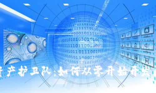 打造你的数字资产护卫队：如何从零开始开发区块链钱包源码