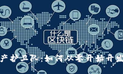 打造你的数字资产护卫队：如何从零开始开发区块链钱包源码