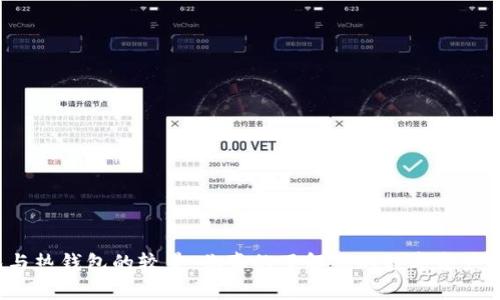 冷钱包与热钱包的较量:你真的了解你的数字资产安全吗?