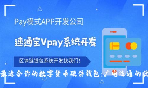如何选择最适合你的数字货币硬件钱包：广电运通的优劣势分析