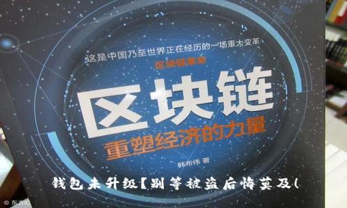 钱包未升级？别等被盗后悔莫及！
