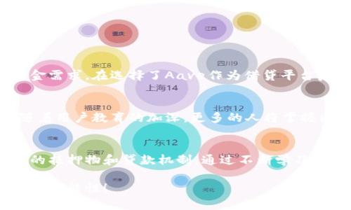 要借区块链钱包的资金？这些选择让你不再孤单！

区块链钱包, 借贷平台, 数字资产/guanjianci

一、区块链钱包的基本概念
在进入具体的区块链钱包借贷选择之前，我们需要先理解区块链钱包的基本概念。区块链钱包是一种用于存储数字资产的工具，它允许用户管理虚拟货币，如比特币、以太坊等。这类钱包的技术基础依托于区块链，能够安全地记录和验证每一笔交易。

区块链钱包大致可以分为两类：热钱包和冷钱包。热钱包常常通过互联网连接，便于用户进行交易，但因安全性相对低，容易受到攻击；而冷钱包则是在离线环境中存储，更加安全，但在进行交易时不如热钱包方便。

二、可以借用的区块链钱包种类
在了解了钱包的基本概念后，我们来看看有哪些区块链钱包可以借用资金。这些钱包往往和一些去中心化金融（DeFi）平台结合，为用户提供借贷及其他金融服务。

1. **MetaMask**：作为最流行的以太坊钱包，MetaMask为用户提供了方便的借贷平台接入能力。用户可以将以太坊资产存入协议例如Aave或Compound，以此借取其他种类的加密资产。其用户界面友好，适合各类用户。

2. **Trust Wallet**：这是一个移动端优先的钱包，允许用户存储多种数字资产。通过集成多个DeFi协议，Trust Wallet支持用户在平台上进行借贷，操作简便，便利性高。

3. **BSC Wallet**：针对在币安智能链（BSC）生态中的用户，这个钱包支持多种DeFi服务。在该生态中，可以利用资产进行借贷，通过质押和借贷获取流动资金。

三、借用资金的流程和注意事项
虽然借用资金的过程看似简单，但也有一些细节需要注意。用户需要了解贷款的基本流程，包括:

1. **选择合适的平台**：不同的平台有不同的利息、期限和安全政策，建议多方对比。

2. **资产质押**：大多数借贷平台都要求用户提供一定的加密资产作为抵押，以确保借贷的安全性。

3. **多重验证**：用户在借贷过程中，了解平台的安全措施，选择那些有多重身份验证、财务透明的平台，以保证资金安全。

四、区块链借贷的优劣势分析
区块链借贷给用户带来了意想不到的便利，但也伴随着一定风险。

**优点**：
- 灵活性：用户能随时根据市场情况进行资金调配，而这种灵活性是传统金融体系难以比拟的。
- 较高的收益：通过借贷，用户可以在闲置资金上获取额外收益，进一步增值资产。

**缺点**：
- 风险：加密资产价格波动较大，可能在一晚之间贬值，导致用户抵押的资产不足以偿还贷款。
- 安全隐患：尽管区块链技术本身较为安全，但若选择不当的平台，用户的资产仍然可能面临风险。

五、典型案例分析
我们可以通过分析一些成功的借贷案例，更深入地理解区块链钱包借用资金的实际操作。例如，一名用户在MetaMask中持有50个以太坊，他们遇到了一些短期资金需求。在选择了Aave作为借贷平台后，这位用户将部分以太坊存入Aave，借出USDC（美元稳定币）来满足资金周转的需求。在成功还款后，他们不仅解决了资金压力，还因利息收益获得了一定的利益。

六、未来展望：区块链借贷的演变
随着技术的不断进步和市场需求的变化，区块链借贷将进一步演化。我们或许会看到越来越多的传统金融机构参与其中，增强整个行业的透明度和安全性。同时，随着用户教育的加深，更多的人将掌握区块链借贷的知识和技术，从而合理利用这一金融新工具。

七、总结
区块链钱包的借贷功能为用户提供了前所未有的灵活性和可能性，但同时也带来了风险和挑战。在选择借贷平台和具体操作时，用户需要保持警惕，仔细了解自己的抵押物和贷款机制。通过不断学习和实践，您可以在这个瞬息万变的市场中稳健前行。

无论您是刚刚踏入区块链世界的菜鸟，还是经验丰富的老手，相信这一篇文章都能为您提供一些实用的帮助和启示，助您在区块链借贷领域快速上手，挖掘出更多的可能性！