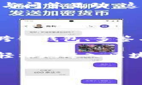 区块链钱包专栏是什么

区块链钱包专栏是指在某个特定平台或网站上，专门聚焦于区块链钱包相关主题的部分。这里的“专栏”可以理解为一个专题栏目，旨在为用户提供全面、深入的关于区块链钱包的信息、评测、使用指南、以及技术解析等。

区块链钱包的基本概念

区块链钱包是用于存储和管理数字资产的重要工具。它不仅可以存储加密货币，如比特币、以太坊等，还可以管理用户在区块链网络上拥有的其他各种数字资产，例如数字收藏品（NFT）或代币。区块链钱包很大程度上影响着用户的数字财产安全和流动性，因此值得深入探讨。

区块链钱包的类型

区块链钱包主要分为热钱包和冷钱包。热钱包是指那些连接到互联网的数字钱包，相对容易使用，但安全性相对较低。冷钱包则是一种离线存储方式，通常具有更高的安全性，但使用起来则可能会稍显复杂。

此外，还有一些特定类型的钱包，例如桌面钱包、移动钱包、网络钱包和硬件钱包。每种钱包都有其独特的特点和适用场景，用户需根据自己的需求进行选择。

为什么需要区块链钱包专栏

区块链技术虽然已经越来越普及，但许多人对其仍存有疑虑。尤其是在钱包的选择和使用方面，很多用户可能会感到迷茫。因此，区块链钱包专栏可以充当一个知识分享的平台，帮助用户了解不同类型的钱包、使用方法和相关技术，减少投资风险，增强用户对数字资产的掌控力。

专栏的内容和功能

一个优秀的区块链钱包专栏应涵盖多个方面的内容。首先，基础知识的介绍是必不可少的，例如区块链的定义、钱包的工作原理等。接下来，用户会需要关于不同Wallet的评测文章，比较不同钱包的优缺点，帮助他们做出选择。

此外，使用教程也是专栏中的重要组成部分，包括如何创建钱包、如何转账、如何备份和恢复钱包等等。这些简单易懂且实用的教程能够显著降低新手用户的学习曲线。

实用技巧及安全指南

在区块链钱包专栏中，提供一些安全指南也是极为重要的。这些内容可以包括如何保护自己的私钥、如何识别诈骗以及如何安全地存储和备份数字资产等。此外，时事新闻和市场动态也是非常值得关注的，及时了解行业动态对用户的投资决策有着直接影响。

社区交流与互动

为用户提供一个交流的平台也是区块链钱包专栏的重要作用。用户可以在专栏中分享自己的使用心得，讨论钱包中的问题，甚至参与问答互动。这种互动能够增强用户之间的凝聚力，同时也提升了整个专栏的活跃度。

未来展望

随着区块链技术的发展，区块链钱包的功能和应用场景也在不断扩大。未来，专栏可能会涉及到越来越多的新技术、新理念，尤其是跨链钱包、多签名技术等新兴趋势。同时，随着用户群体的不断扩大，专栏将需要不断更新内容，以保持其信息的前瞻性和准确性。

总的来说，区块链钱包专栏不仅仅是一个资源汇集地，更是一个推动用户学习、交流和成长的平台。通过这样的专栏，用户可以更加轻松地迈入区块链的世界，掌握数字资产的管理与使用，从而更好地适应这个快速发展的新经济生态。

区块链, 数字钱包, 加密货币/guanjianci