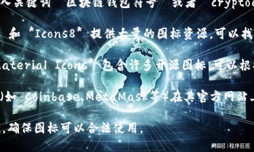 您可以通过搜索引擎或图像资源网站找到各种区块链钱包的符号图片。以下是一些建议您可能会找到有用的资源：

1. **Google 图片搜索**: 访问 Google 图像搜索，输入关键词 “区块链钱包符号” 或者 “cryptocurrency wallet icon”，从结果中选择您所需的图标。

2. **设计资源网站**: 网站如 *Freepik*、*Flaticon* 和 *Icons8* 提供大量的图标资源，可以找到相关的区块链钱包符号。

3. **开源图标库**: 网站如 *FontAwesome* 和 *Material Icons* 包含许多开源图标，可以根据您的需求进行筛选和使用。

4. **区块链钱包官方网站**: 大多数主流区块链钱包（如 Coinbase、MetaMask等）在其官方网站上可能会有下载的标识或图标，供开发者使用。

找图像时，请确保遵循相关的版权政策并确认使用条款，确保图标可以合法使用。