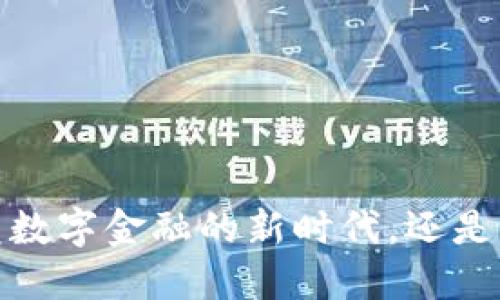 “区块链钱包：颠覆数字金融的新时代，还是一场虚幻的泡沫？”