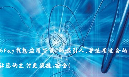 在此,我将为您提供一个关于“EBPay钱包应用下载”的吸引人,并使用适合的关键词,然后详细介绍相关内容。
挑战传统支付方式,EBPay钱包让您的支付更便捷、安全!