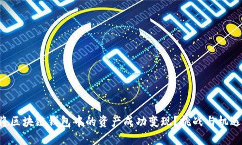 如何将区块链钱包中的资产成功变现？挑战与机遇并存！