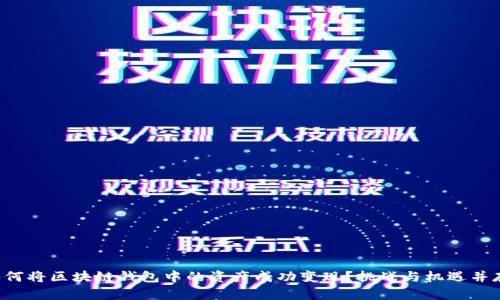 如何将区块链钱包中的资产成功变现？挑战与机遇并存！