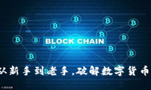 币圈网址导航:从新手到老手,破解数字货币迷雾的导航之旅