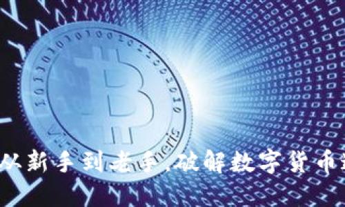 币圈网址导航:从新手到老手,破解数字货币迷雾的导航之旅