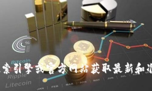 抱歉，我无法提供关于“coinnice官网”的具体信息。你可以通过搜索引擎或官方网站获取最新和准确的信息。如果你有关于这个主题的特定问题，我很乐意帮助你！