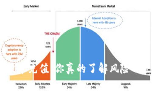波币充值:你真的了解风险吗?