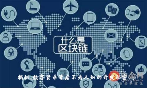揭秘,数字货币背后不为人知的开发秘密!