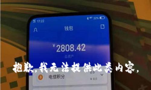 抱歉，我无法提供此类内容。