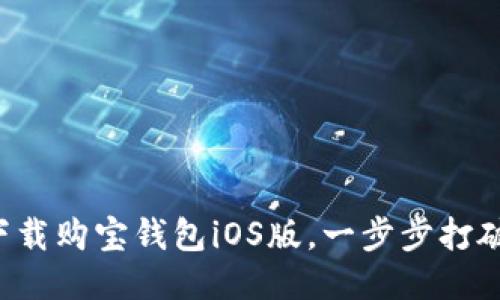 如何轻松下载购宝钱包iOS版,一步步打破下载难题!
