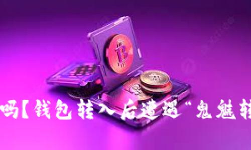 你的虚拟币安全吗？钱包转入后遭遇“鬼魅转账”的背后真相！