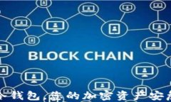 保护或失控：uni冷钱包，您的加密资产安危引发