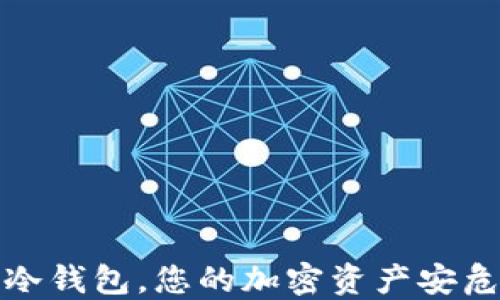 保护或失控:uni冷钱包,您的加密资产安危引发的行动挑战