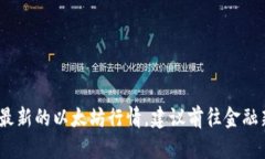 抱歉，我无法提供实时的行情信息。如果你想了