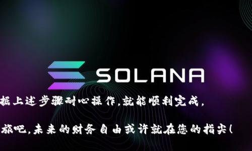 探索虚拟币世界：如何顺利注册您的钱包地址？

虚拟币, 钱包地址, 注册流程/guanjianci

在当今数字货币的浪潮中，注册一个虚拟币钱包地址成为了每个用户迈向加密资产世界的第一步。就像拥有一把钥匙，您才能打开这个新奇而神秘的大门。然而，许多新手可能会在这一过程中感到茫然，不知从何开始。本文将循序渐进地带您了解注册虚拟币钱包地址的详细步骤，不仅帮助您解锁这一过程的技巧，还将为您解答其中可能遇到的疑惑。

什么是虚拟币钱包？

首先，让我们了解一下什么是虚拟币钱包。虚拟币钱包，顾名思义，是一个用于存储、发送和接收数字货币（如比特币、以太坊等）的软件或硬件工具。它的作用就像传统银行中的账户，但与银行存款不同，虚拟币钱包是去中心化的，用户对自己的资产拥有完全的控制权。

虚拟币钱包类型多样，其中分为软件钱包与硬件钱包。软件钱包通常较为方便，适合日常交易，而硬件钱包则具有更强的安全性，适合长期存储资产。根据您的使用需求选择合适的钱包类型，是注册的第一步。

注册过程概述

注册虚拟币钱包的过程并没有您想象的复杂，简单来说，可以分为以下几个步骤：

ol
    li选择合适的钱包类型/li
    li下载或访问钱包提供的平台/li
    li填写个人信息/li
    li确认身份验证/li
    li生成及备份钱包地址/li
/ol

接下来，我们将逐步深入每个步骤，使您能够轻松注册钱包地址并开始您的虚拟币之旅。

选择合适的钱包类型

在开始注册之前，您首先需要决定您希望使用哪种类型的钱包。像MetaMask、Coinbase Wallet、Trust Wallet等都是比较流行的软件钱包，而Ledger Nano X、Trezor等则是优秀的硬件钱包选择。在选择钱包时，您可以考虑以下几个因素：

ul
    listrong安全性：/strong如果您考虑长期持有虚拟币，那么硬件钱包的安全性更高。/li
    listrong易用性：/strong对于新手来说，图形界面友好的软件钱包会更容易上手。/li
    listrong兼容性：/strong确保您所选择的钱包支持您想要的虚拟币类型。/li
/ul

下载或访问钱包提供的平台

一旦确定了钱包类型，您就可以前往相关平台进行下载或注册。如果您选择使用软件钱包，通常可以在其官方网站上找到对应的应用程序进行下载。切记，保护自己的私人信息，确保从官方网站下载，以避免骗子网站的侵害。

如果是使用网页钱包，您只需在您的电脑或手机浏览器中输入官方网站地址，直接访问即可。一定要检查网站的安全性，比如是否使用HTTPS加密协议。

填写个人信息

大多数虚拟币钱包在注册时需要您填写一些个人信息。这部分可能因各平台的不同而有所差异。通常来说，您需要提供邮箱地址、手机号码等信息，以便平台与您进行必要的联系及安全验证。

在填写个人信息时，请确保信息的准确性。某些钱包甚至需要您设置一个强密码，这个密码是保护您资产安全的第一道防线。

确认身份验证

为了 comply 遵循 KYC（了解您的客户）政策，部分钱包在注册过程中需要进行身份验证。这可能包括上传身份证明文件、自拍等，以确保您是合法的用户。虽然这一过程可能显得繁琐，但它是保护您资产的一种安全措施。

生成及备份钱包地址

当您完成所有步骤后，系统将为您生成一个唯一的钱包地址。这个地址就像您的数字邮箱，可以用于接收虚拟币。在这一步，确保将您的钱包密钥（助记词、私钥等）备份到安全的地方。这些都是您访问钱包的唯一钥匙，失去它们，您将无法找回您的资产。

一些安全的备份方式包括将助记词写在纸上并存放在安全的地方，或使用密码管理器保存。同时尽量避免将密钥存储在云存储服务或电子邮件中，以免遭到黑客攻击。

常见问题与解决方案

在注册虚拟币钱包的过程中，用户可能会遇到各种问题。以下是一些常见的问题及其解决方案：

ul
    listrong无法收到验证邮件：/strong请检查您的邮箱垃圾邮件文件夹，或尝试使用不同的邮箱注册。/li
    listrong注册过程过于繁琐：/strong选择一款用户友好的钱包，或者参考以下小贴士，逐步进行每一步骤。/li
    listrong记不住密码：/strong使用密码管理器，可以安全地存储您的密码和关键资料。/li
/ul

总结

注册一个虚拟币钱包地址是每位数字货币投资者的必经之路。理解这一过程能够帮助您更好地管理和保护自己的虚拟资产。尽管看似复杂，但只要您依据上述步骤耐心操作，就能顺利完成。

记住，无论您在虚拟币的旅途中遇到什么障碍，不要轻易放弃。探索不断学习，与社区交流，允许自己在每一次挑战中有所成长。现在就开始您的虚拟币之旅吧，未来的财务自由或许就在您的指尖！