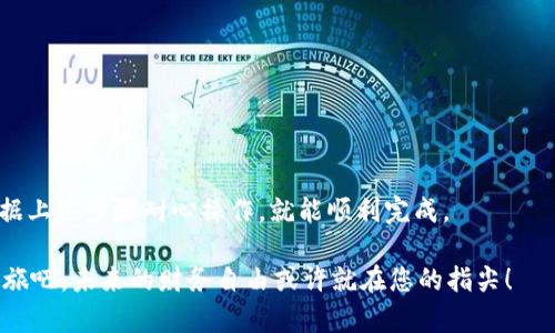 探索虚拟币世界：如何顺利注册您的钱包地址？

虚拟币, 钱包地址, 注册流程/guanjianci

在当今数字货币的浪潮中，注册一个虚拟币钱包地址成为了每个用户迈向加密资产世界的第一步。就像拥有一把钥匙，您才能打开这个新奇而神秘的大门。然而，许多新手可能会在这一过程中感到茫然，不知从何开始。本文将循序渐进地带您了解注册虚拟币钱包地址的详细步骤，不仅帮助您解锁这一过程的技巧，还将为您解答其中可能遇到的疑惑。

什么是虚拟币钱包？

首先，让我们了解一下什么是虚拟币钱包。虚拟币钱包，顾名思义，是一个用于存储、发送和接收数字货币（如比特币、以太坊等）的软件或硬件工具。它的作用就像传统银行中的账户，但与银行存款不同，虚拟币钱包是去中心化的，用户对自己的资产拥有完全的控制权。

虚拟币钱包类型多样，其中分为软件钱包与硬件钱包。软件钱包通常较为方便，适合日常交易，而硬件钱包则具有更强的安全性，适合长期存储资产。根据您的使用需求选择合适的钱包类型，是注册的第一步。

注册过程概述

注册虚拟币钱包的过程并没有您想象的复杂，简单来说，可以分为以下几个步骤：

ol
    li选择合适的钱包类型/li
    li下载或访问钱包提供的平台/li
    li填写个人信息/li
    li确认身份验证/li
    li生成及备份钱包地址/li
/ol

接下来，我们将逐步深入每个步骤，使您能够轻松注册钱包地址并开始您的虚拟币之旅。

选择合适的钱包类型

在开始注册之前，您首先需要决定您希望使用哪种类型的钱包。像MetaMask、Coinbase Wallet、Trust Wallet等都是比较流行的软件钱包，而Ledger Nano X、Trezor等则是优秀的硬件钱包选择。在选择钱包时，您可以考虑以下几个因素：

ul
    listrong安全性：/strong如果您考虑长期持有虚拟币，那么硬件钱包的安全性更高。/li
    listrong易用性：/strong对于新手来说，图形界面友好的软件钱包会更容易上手。/li
    listrong兼容性：/strong确保您所选择的钱包支持您想要的虚拟币类型。/li
/ul

下载或访问钱包提供的平台

一旦确定了钱包类型，您就可以前往相关平台进行下载或注册。如果您选择使用软件钱包，通常可以在其官方网站上找到对应的应用程序进行下载。切记，保护自己的私人信息，确保从官方网站下载，以避免骗子网站的侵害。

如果是使用网页钱包，您只需在您的电脑或手机浏览器中输入官方网站地址，直接访问即可。一定要检查网站的安全性，比如是否使用HTTPS加密协议。

填写个人信息

大多数虚拟币钱包在注册时需要您填写一些个人信息。这部分可能因各平台的不同而有所差异。通常来说，您需要提供邮箱地址、手机号码等信息，以便平台与您进行必要的联系及安全验证。

在填写个人信息时，请确保信息的准确性。某些钱包甚至需要您设置一个强密码，这个密码是保护您资产安全的第一道防线。

确认身份验证

为了 comply 遵循 KYC（了解您的客户）政策，部分钱包在注册过程中需要进行身份验证。这可能包括上传身份证明文件、自拍等，以确保您是合法的用户。虽然这一过程可能显得繁琐，但它是保护您资产的一种安全措施。

生成及备份钱包地址

当您完成所有步骤后，系统将为您生成一个唯一的钱包地址。这个地址就像您的数字邮箱，可以用于接收虚拟币。在这一步，确保将您的钱包密钥（助记词、私钥等）备份到安全的地方。这些都是您访问钱包的唯一钥匙，失去它们，您将无法找回您的资产。

一些安全的备份方式包括将助记词写在纸上并存放在安全的地方，或使用密码管理器保存。同时尽量避免将密钥存储在云存储服务或电子邮件中，以免遭到黑客攻击。

常见问题与解决方案

在注册虚拟币钱包的过程中，用户可能会遇到各种问题。以下是一些常见的问题及其解决方案：

ul
    listrong无法收到验证邮件：/strong请检查您的邮箱垃圾邮件文件夹，或尝试使用不同的邮箱注册。/li
    listrong注册过程过于繁琐：/strong选择一款用户友好的钱包，或者参考以下小贴士，逐步进行每一步骤。/li
    listrong记不住密码：/strong使用密码管理器，可以安全地存储您的密码和关键资料。/li
/ul

总结

注册一个虚拟币钱包地址是每位数字货币投资者的必经之路。理解这一过程能够帮助您更好地管理和保护自己的虚拟资产。尽管看似复杂，但只要您依据上述步骤耐心操作，就能顺利完成。

记住，无论您在虚拟币的旅途中遇到什么障碍，不要轻易放弃。探索不断学习，与社区交流，允许自己在每一次挑战中有所成长。现在就开始您的虚拟币之旅吧，未来的财务自由或许就在您的指尖！