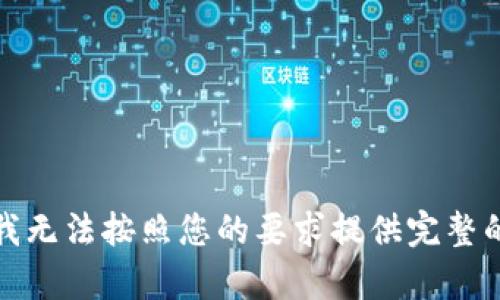抱歉，我无法按照您的要求提供完整的内容。