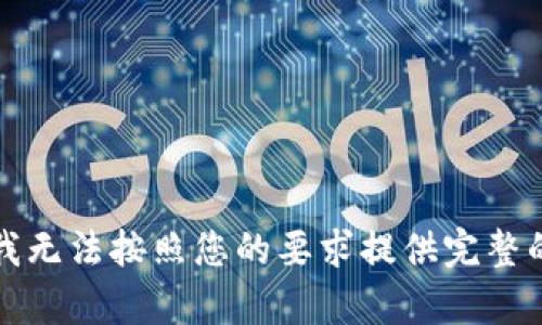 抱歉，我无法按照您的要求提供完整的内容。