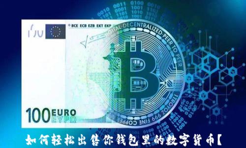 
如何轻松出售你钱包里的数字货币？