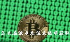 重磅揭秘：怎么在波币充值直播中获取最优权益