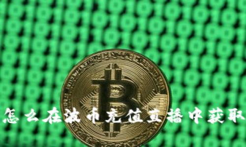 重磅揭秘:怎么在波币充值直播中获取最优权益?