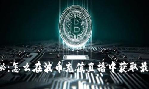 重磅揭秘:怎么在波币充值直播中获取最优权益?