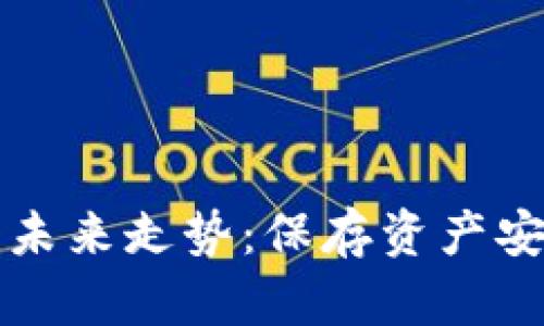 FIL币冷钱包的未来走势:保存资产安全的最佳选择?